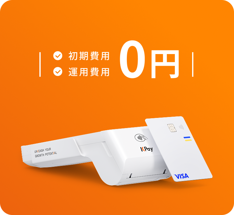 初期・運用費用0円