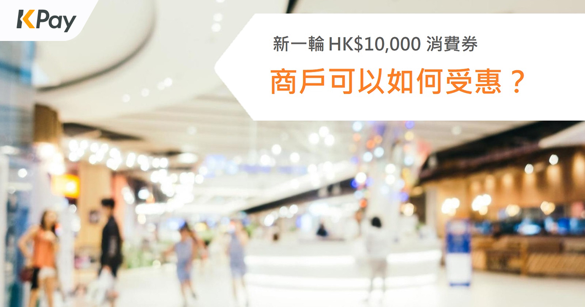 新一輪HK$10,000消費券即將發放，商戶不可錯過申請KPay一站式智能POS收款機，一機支援多種電子支付及消費券支付工具