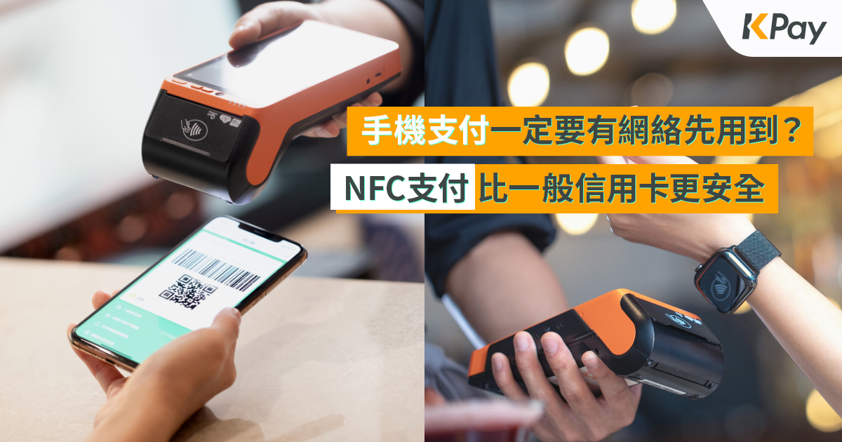  即使沒有網絡都可以使用Apple Watch或智能手機透過NFC或QR Code進行付款