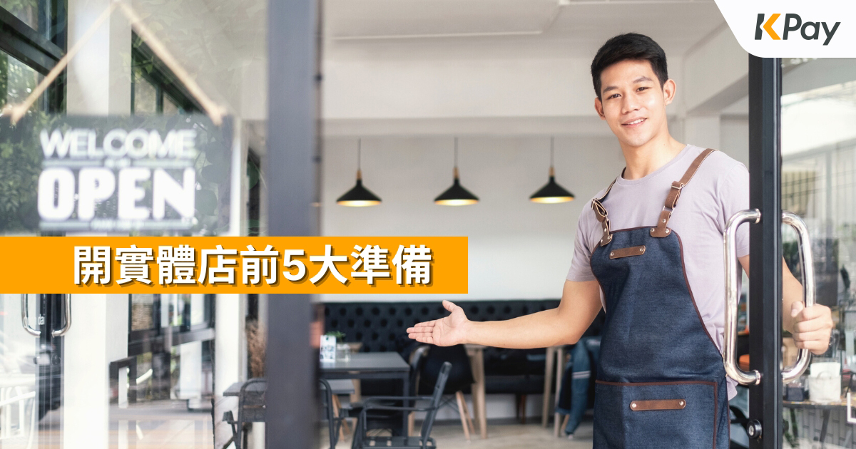  於香港創業、開實體店或餐廳的五大準備，當中最重要的一環就是POS收款系統